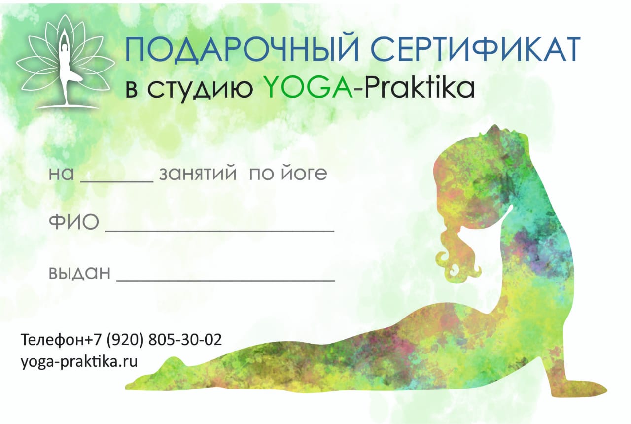 Подарочный сертификат йога